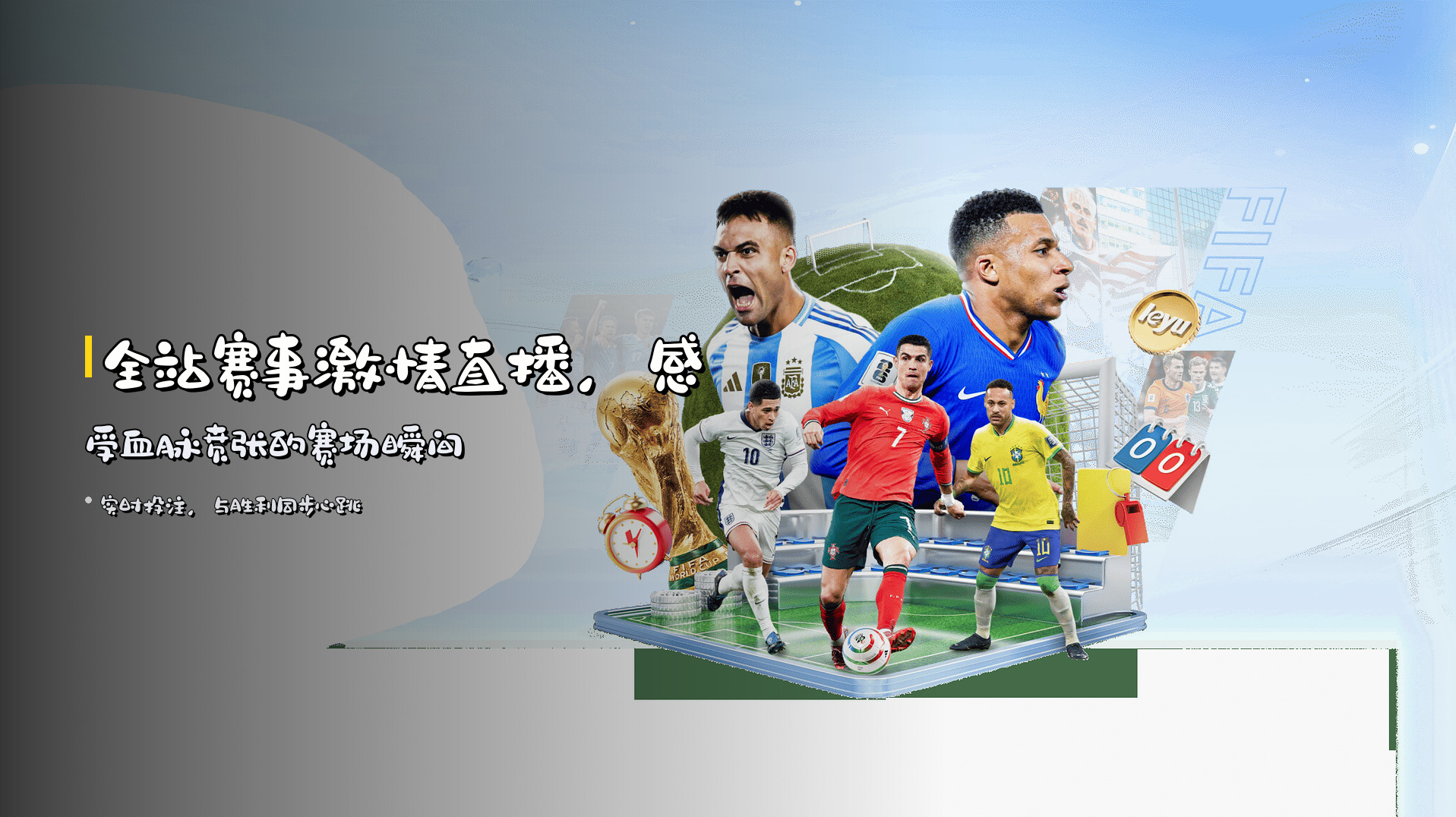 全站赛事<strong>激情直播</strong>，感受血脉贲张的赛场瞬间