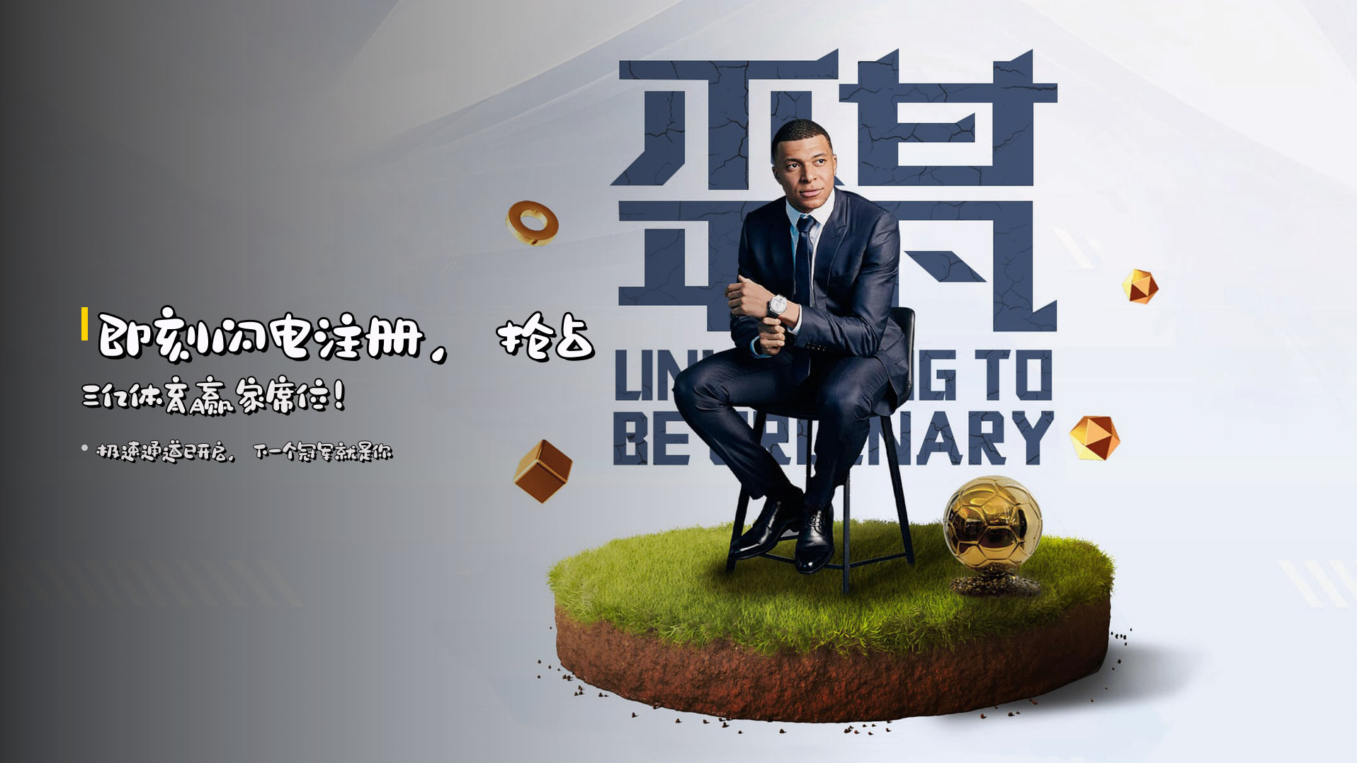 即刻<strong>闪电注册</strong>，抢占三亿体育赢家席位！